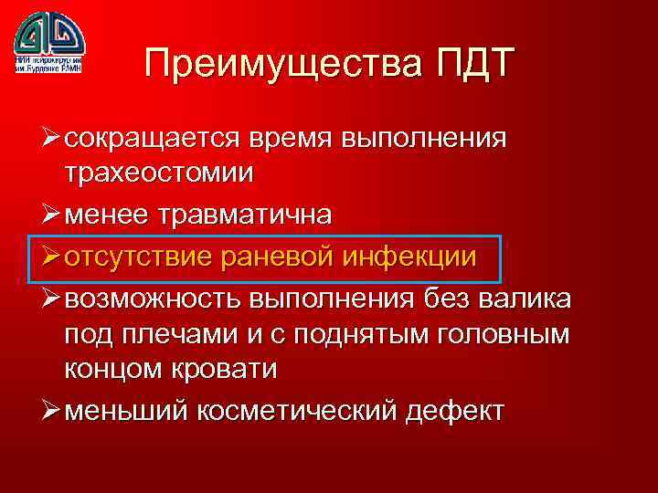 Преимущества ПДТ Ø сокращается время выполнения трахеостомии Ø менее травматична Ø отсутствие раневой инфекции