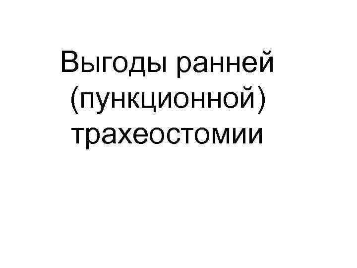 Выгоды ранней (пункционной) трахеостомии 