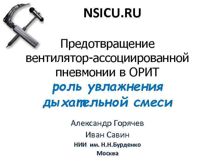 NSICU. RU Предотвращение вентилятор-ассоциированной пневмонии в ОРИТ роль увлажнения дыхательной смеси Александр Горячев Иван