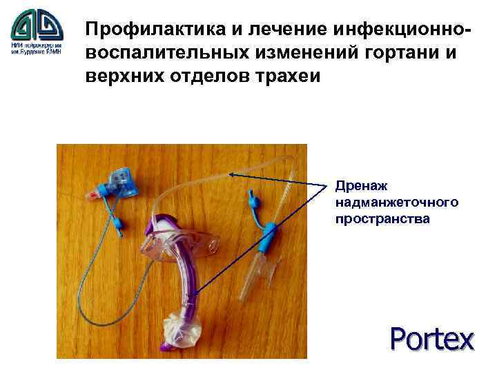 Профилактика и лечение инфекционновоспалительных изменений гортани и верхних отделов трахеи Дренаж надманжеточного пространства Portex