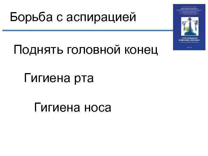 Борьба с аспирацией Поднять головной конец Гигиена рта Гигиена носа 
