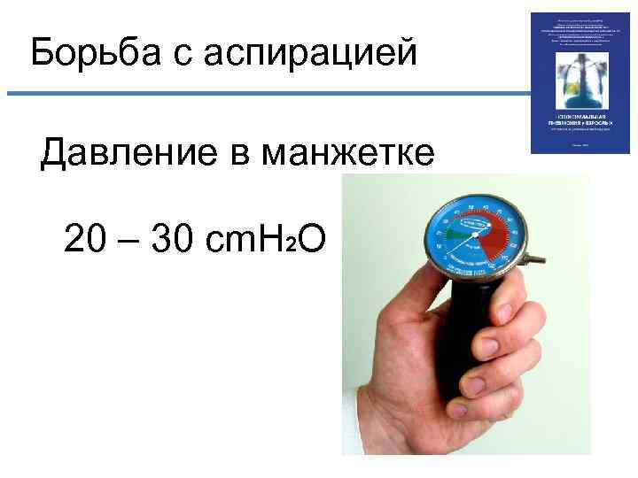 Борьба с аспирацией Давление в манжетке 20 – 30 cm. H 2 O 