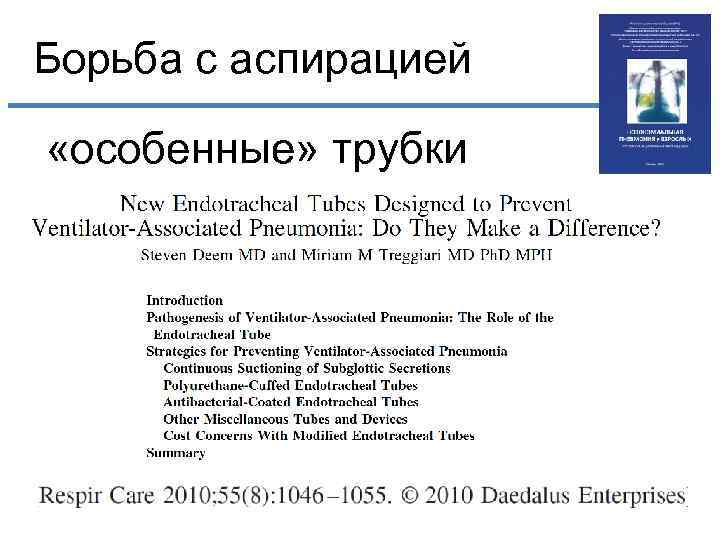 Борьба с аспирацией «особенные» трубки 