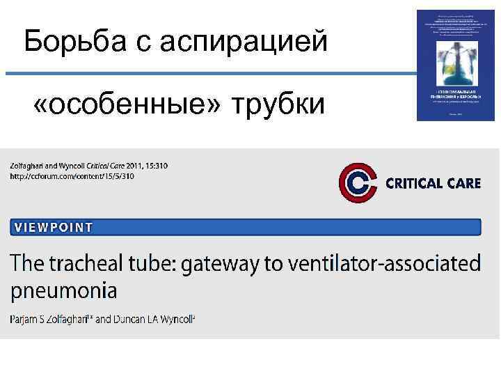 Борьба с аспирацией «особенные» трубки 