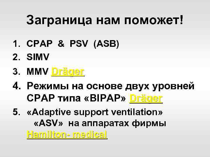 Заграница нам поможет! 1. 2. 3. CPAP & PSV (ASB) SIMV MMV Dräger 4.