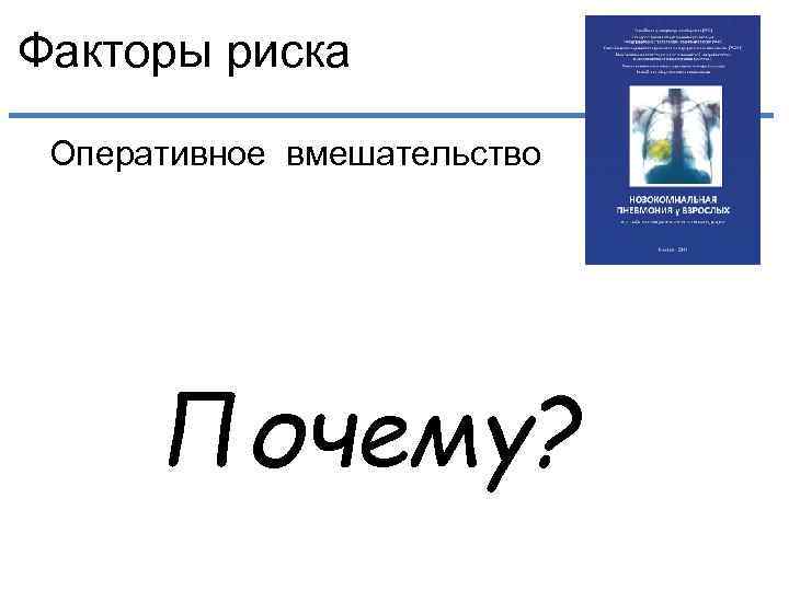 Факторы риска Оперативное вмешательство Почему? 