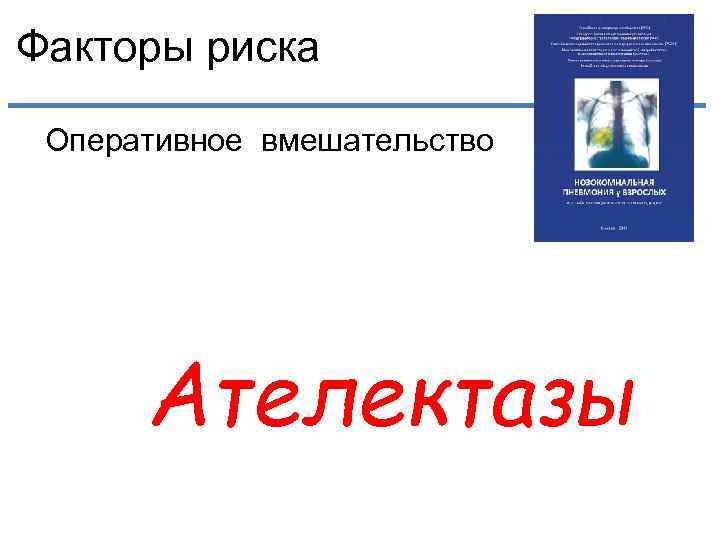 Факторы риска Оперативное вмешательство Ателектазы 