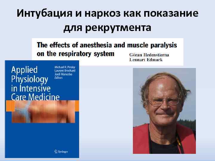 Интубация и наркоз как показание для рекрутмента 