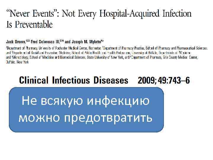 Не всякую инфекцию можно предотвратить 