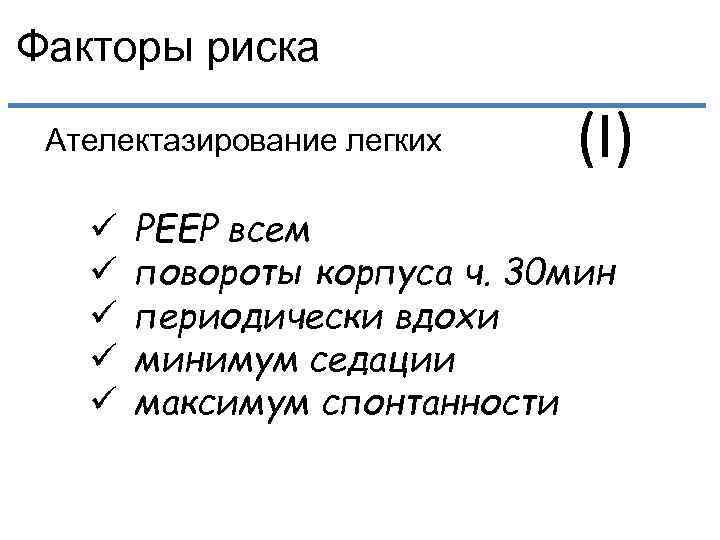 Факторы риска Ателектазирование легких ü ü ü (I) РЕЕР всем повороты корпуса ч. 30