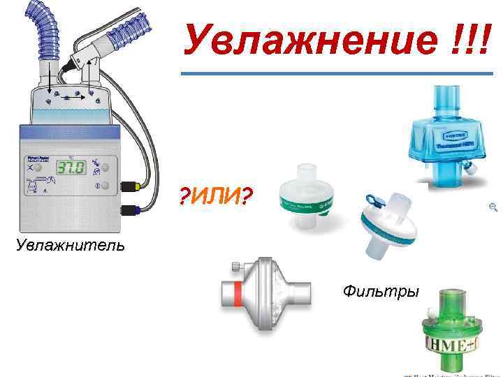 Увлажнение !!! ? ИЛИ? Увлажнитель Фильтры 