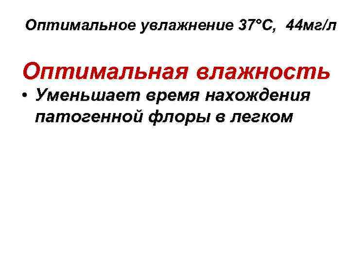 Оптимальное увлажнение 37°С, 44 мг/л Оптимальная влажность • Уменьшает время нахождения патогенной флоры в