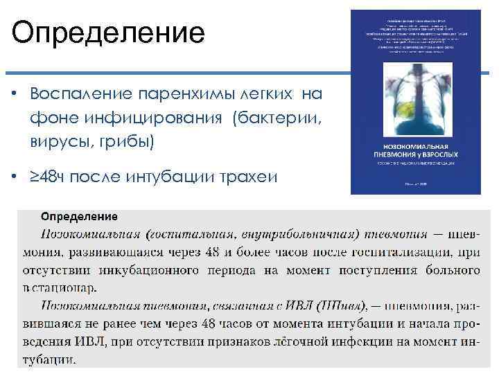 Определение • Воспаление паренхимы легких на фоне инфицирования (бактерии, вирусы, грибы) • ≥ 48