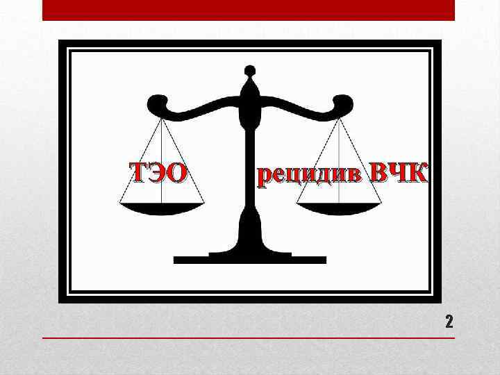 ТЭО рецидив ВЧК 2 