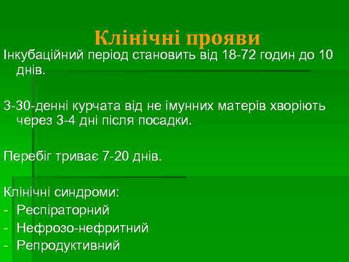 Клінічні прояви Інкубаційний період становить від 18 -72 годин до 10 днів. 3 -30