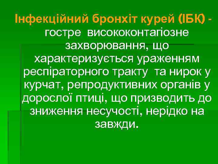 Інфекційний бронхіт курей (ІБК) гостре висококонтагіозне захворювання, що характеризується ураженням респіраторного тракту та нирок