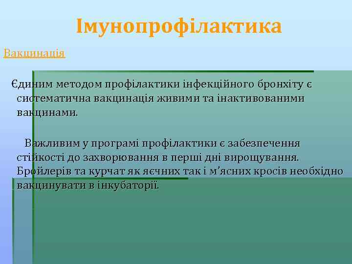 Імунопрофілактика Вакцинація Єдиним методом профілактики інфекційного бронхіту є систематична вакцинація живими та інактивованими вакцинами.