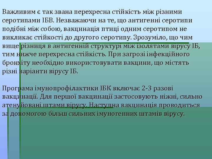 Важливим є так звана перехресна стійкість між різними серотипами ІБВ. Незважаючи на те, що