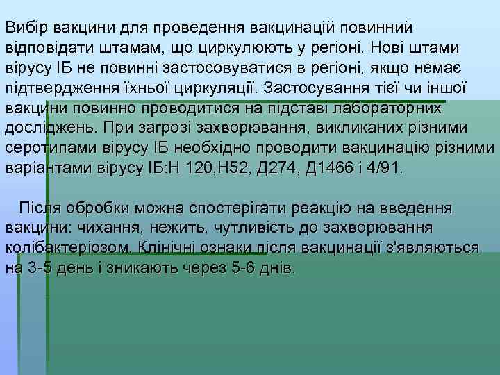 Вибір вакцини для проведення вакцинацій повинний відповідати штамам, що циркулюють у регіоні. Нові штами