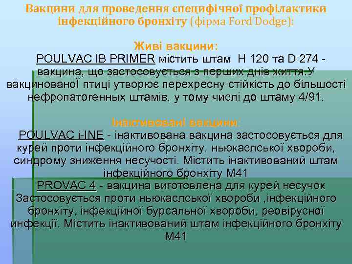 Вакцини для проведення специфічної профілактики інфекційного бронхіту (фірма Ford Dodge): Живі вакцини: POULVAC IB