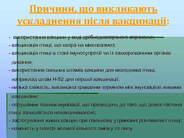 Причини, що викликають ускладнення після вакцинації: - використання вакцини у виді дрібнодисперсного аерозолю; -