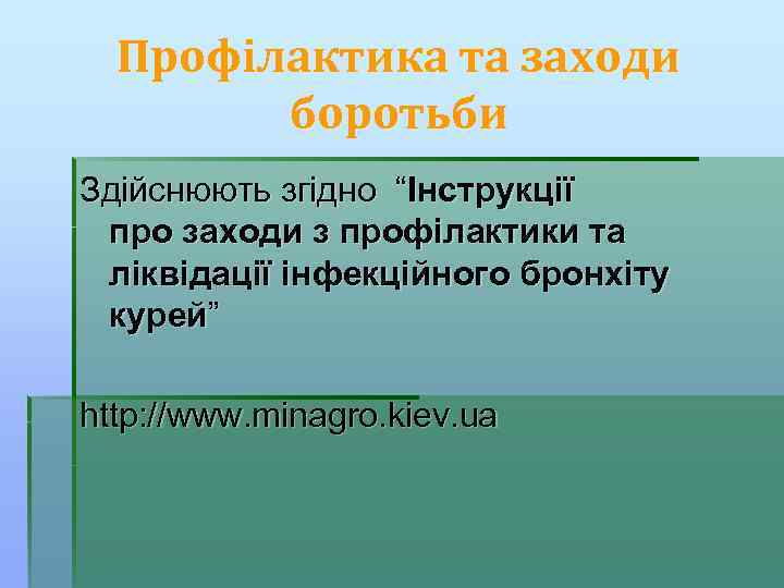 Профілактика та заходи боротьби Здійснюють згідно “Інструкції про заходи з профілактики та ліквідації інфекційного