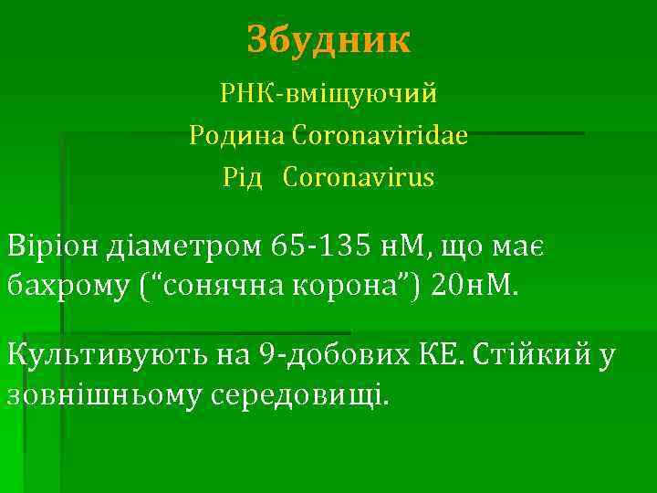 Збудник РНК-вміщуючий Родина Coronaviridae Рід Coronavirus Віріон діаметром 65 -135 н. М, що має