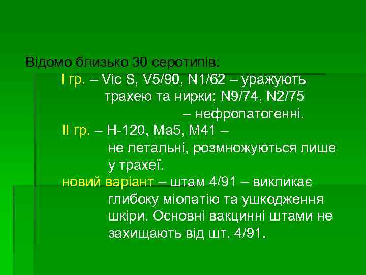 Відомо близько 30 серотипів: I гр. – Vic S, V 5/90, N 1/62 –