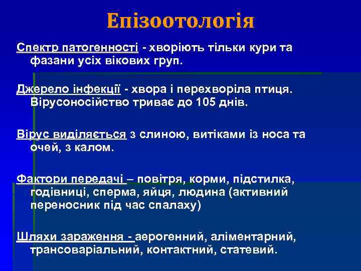 Епізоотологія Спектр патогенності - хворіють тільки кури та фазани усіх вікових груп. Джерело інфекції