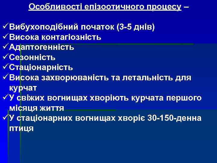 Особливості епізоотичного процесу – üВибухоподібний початок (3 -5 днів) üВисока контагіозність üАдаптогенність üСезонність üСтаціонарність