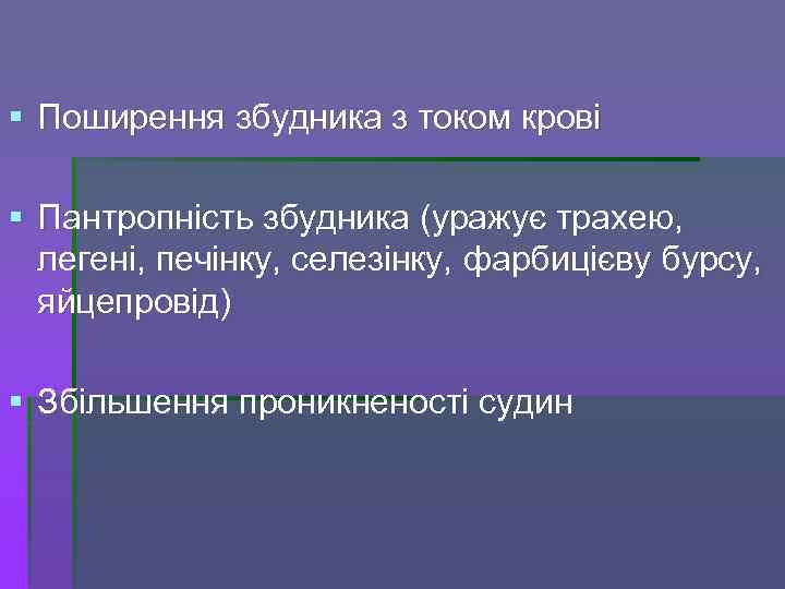 § Поширення збудника з током крові § Пантропність збудника (уражує трахею, легені, печінку, селезінку,