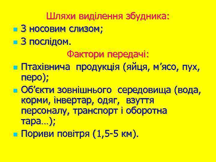 n n n Шляхи виділення збудника: З носовим слизом; З послідом. Фактори передачі: Птахівнича