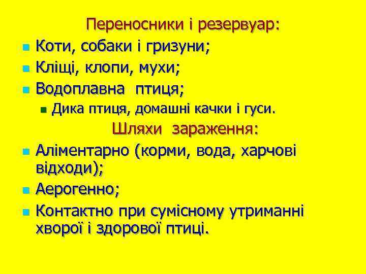 n n n Переносники і резервуар: Коти, собаки і гризуни; Кліщі, клопи, мухи; Водоплавна