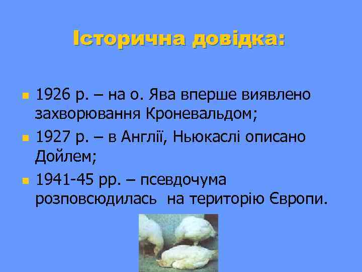 Історична довідка: n n n 1926 р. – на о. Ява вперше виявлено захворювання