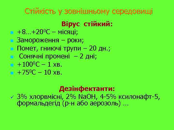 Стійкість у зовнішньому середовищі n n n ü Вірус стійкий: +8…+200 С – місяці;