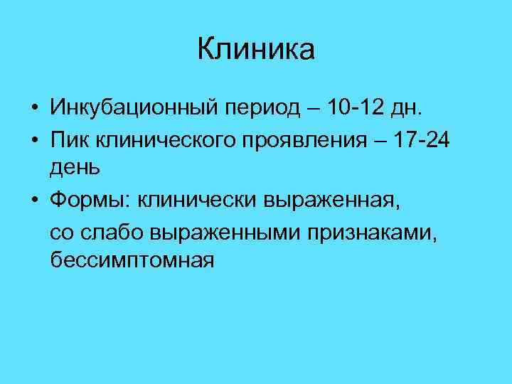 Клиника • Инкубационный период – 10 -12 дн. • Пик клинического проявления – 17