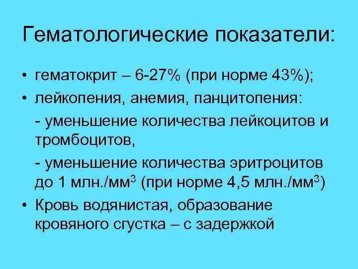 Гематологические показатели: • гематокрит – 6 -27% (при норме 43%); • лейкопения, анемия, панцитопения: