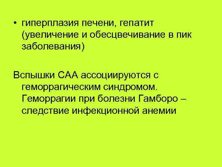  • гиперплазия печени, гепатит (увеличение и обесцвечивание в пик заболевания) Вспышки САА ассоциируются