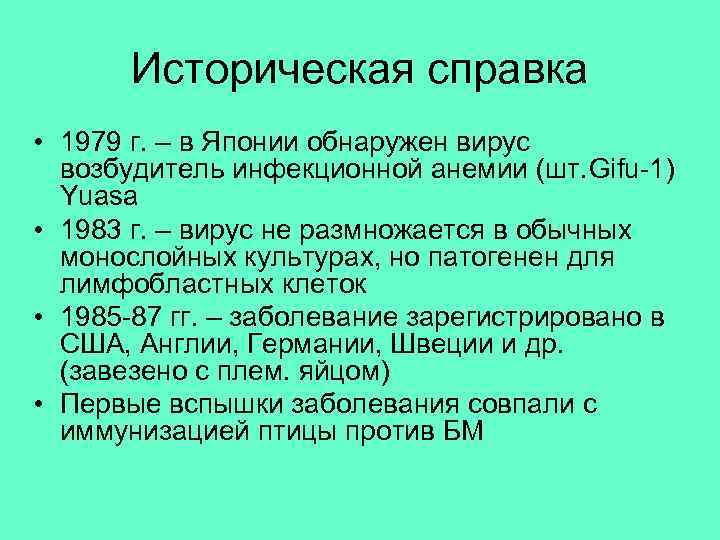 Историческая справка • 1979 г. – в Японии обнаружен вирус возбудитель инфекционной анемии (шт.