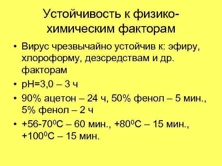 Устойчивость к физикохимическим факторам • Вирус чрезвычайно устойчив к: эфиру, хлороформу, дезсредствам и др.