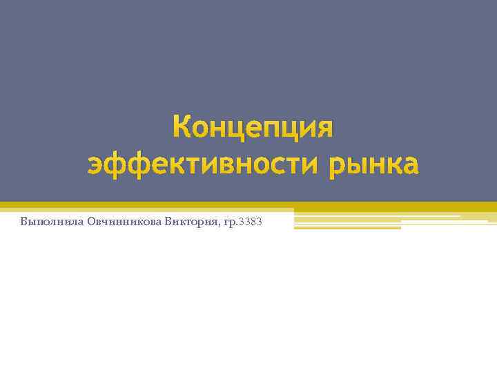 Концепция эффективности рынка Выполнила Овчинникова Виктория, гр. 3383 