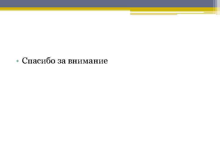  • Спасибо за внимание 