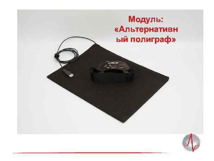 Модуль: «Альтернативн ый полиграф» 