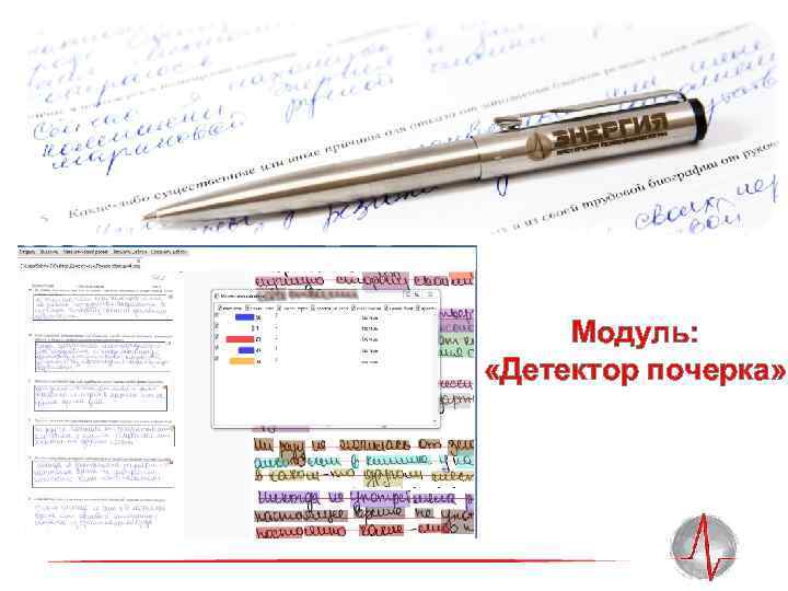 Модуль: «Детектор почерка» 