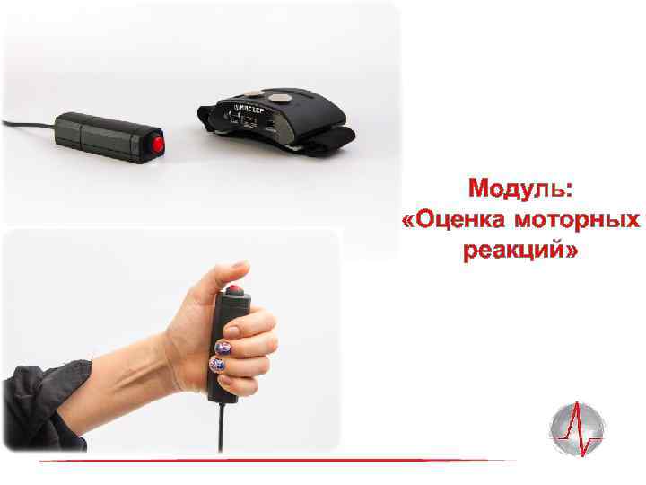 Модуль: «Оценка моторных реакций» 