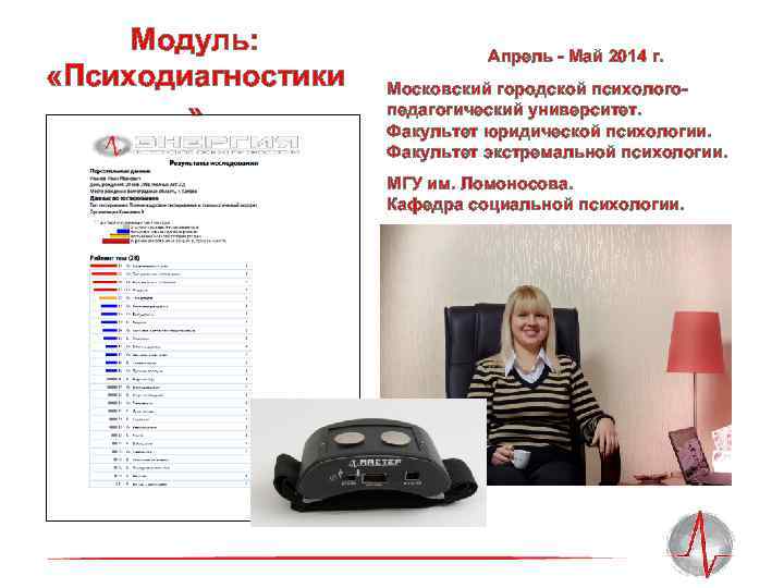 Модуль: «Психодиагностики » Апрель - Май 2014 г. Московский городской психологопедагогический университет. Факультет юридической