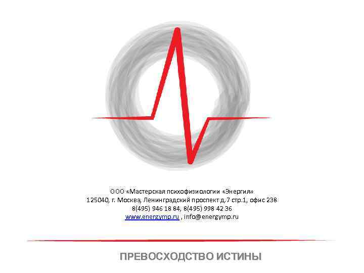 ООО «Мастерская психофизиологии «Энергия» 125040, г. Москва, Ленинградский проспект д. 7 стр. 1, офис