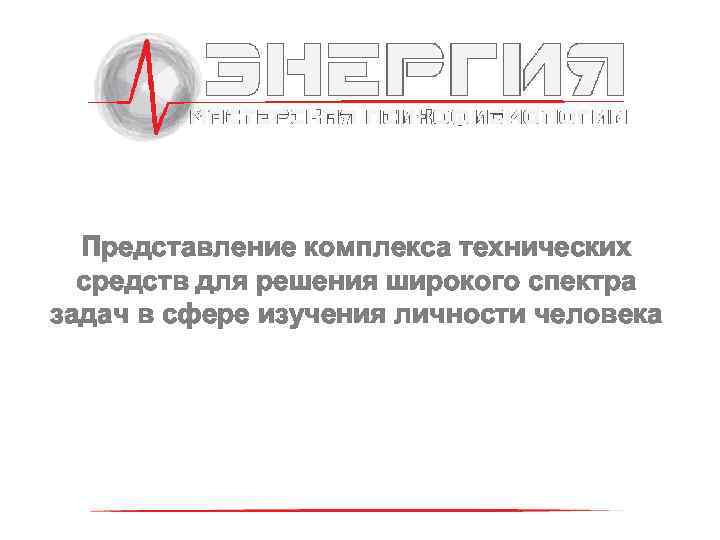 Представление комплекса технических средств для решения широкого спектра задач в сфере изучения личности человека