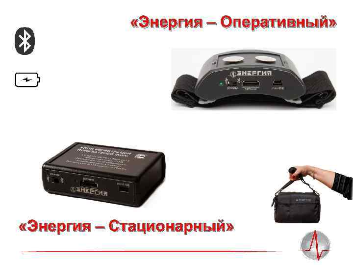  «Энергия – Оперативный» «Энергия – Стационарный» 