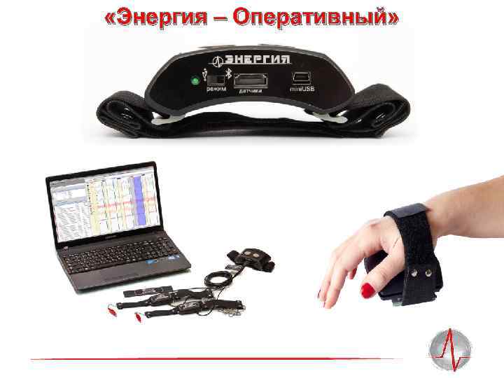  «Энергия – Оперативный» 